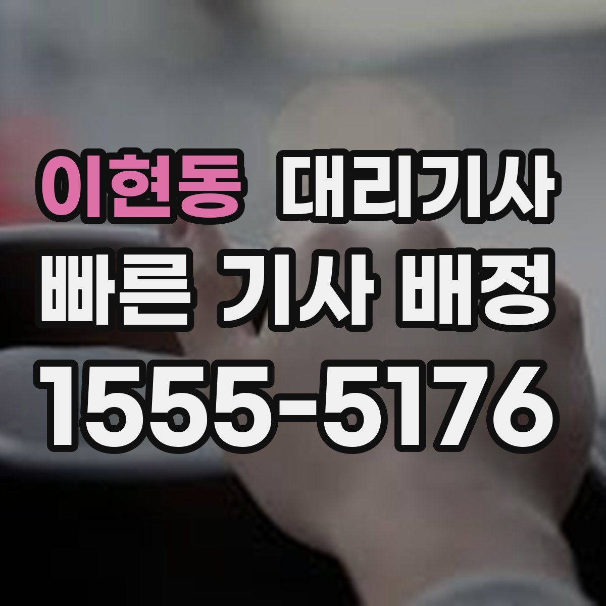 이현동 대리기사