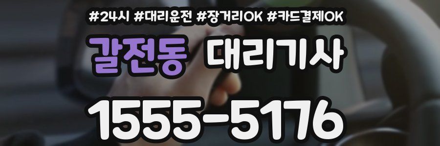 갈전동 대리기사