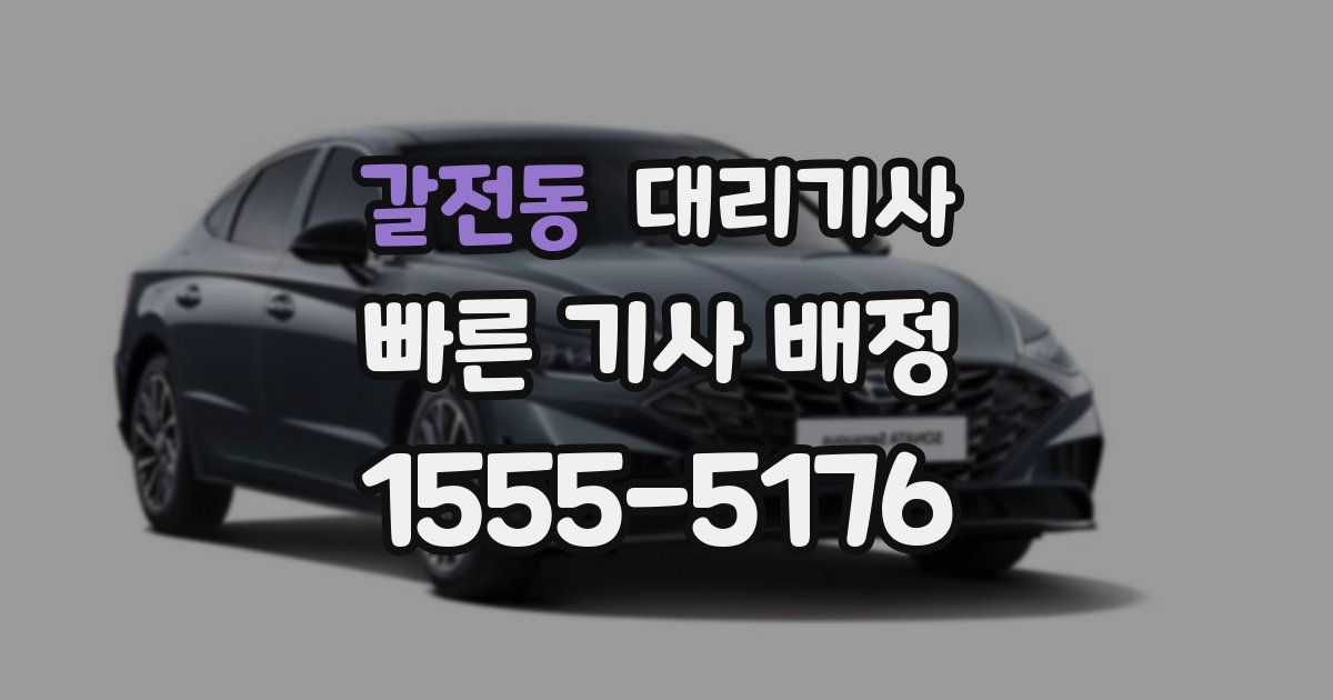 갈전동 대리기사
