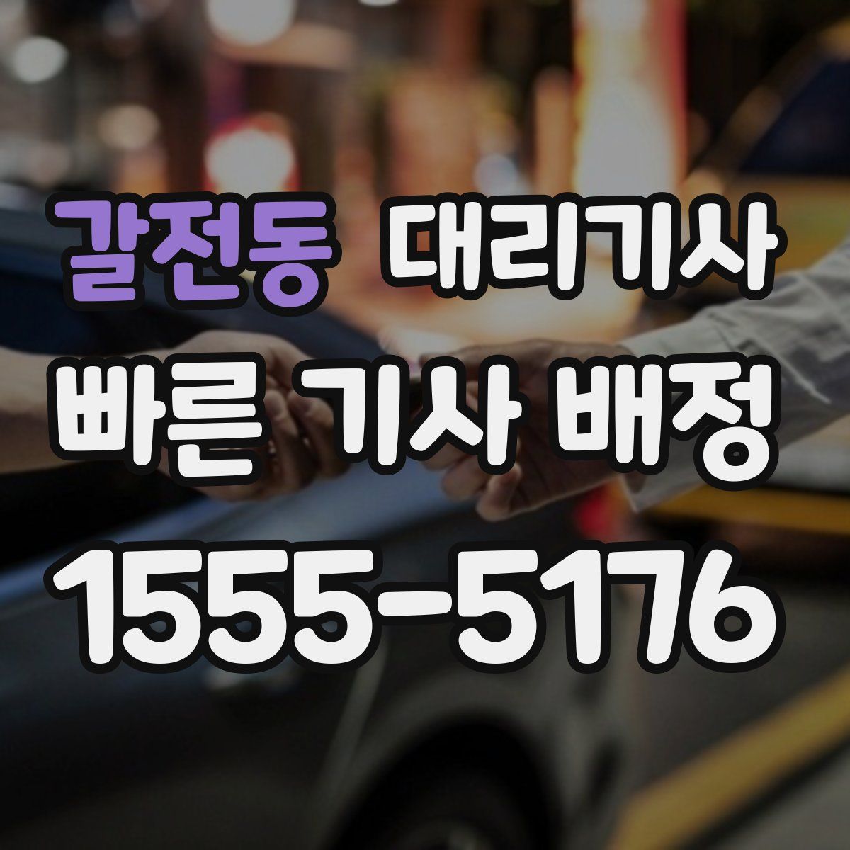 갈전동 대리기사