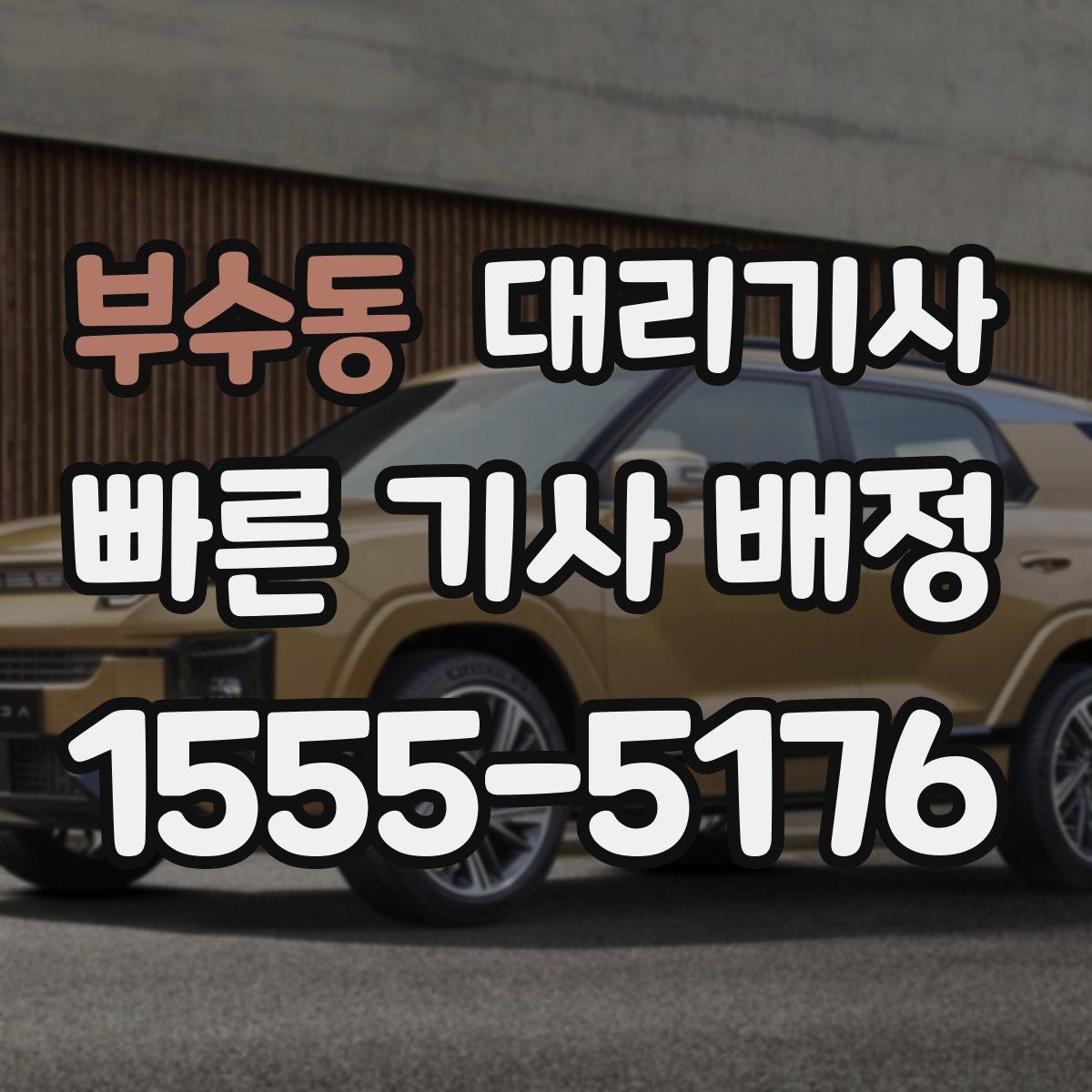 부수동 대리기사