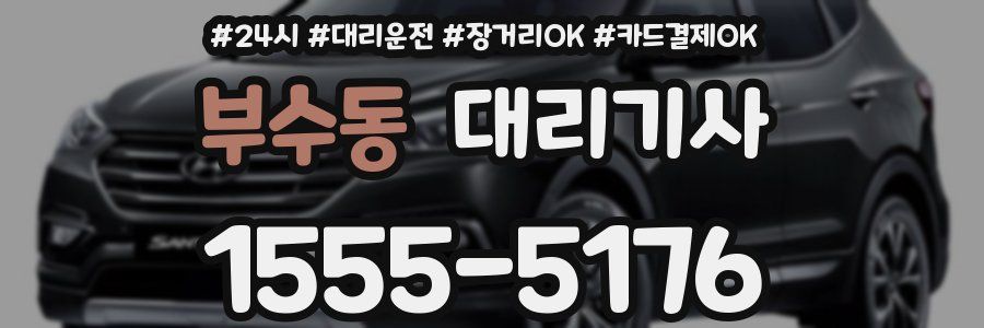 부수동 대리기사