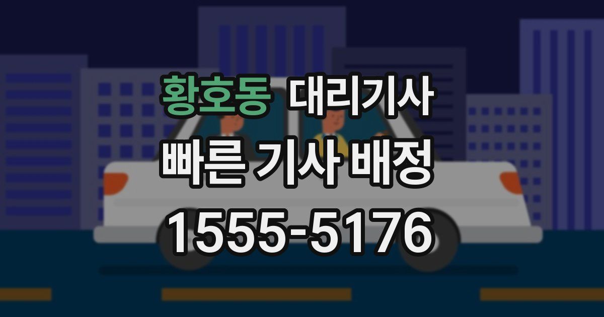 황호동 대리기사