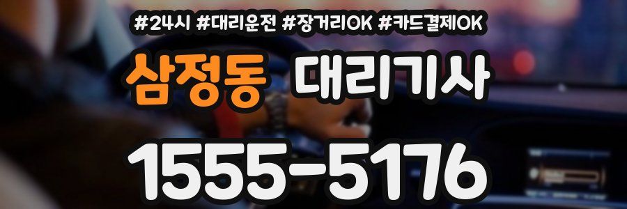 삼정동 대리기사