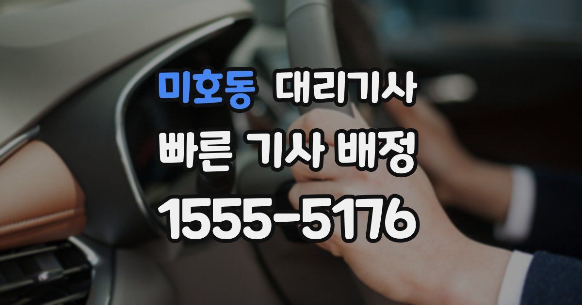 미호동 대리기사
