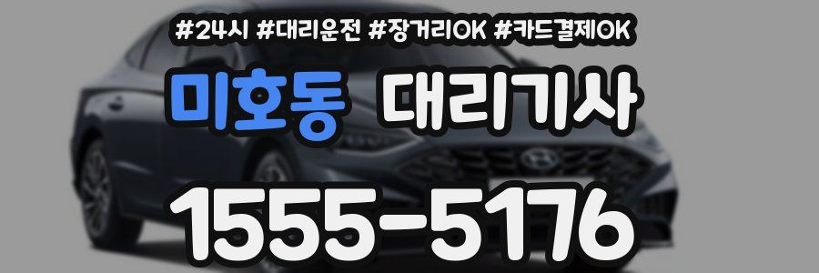 미호동 대리기사