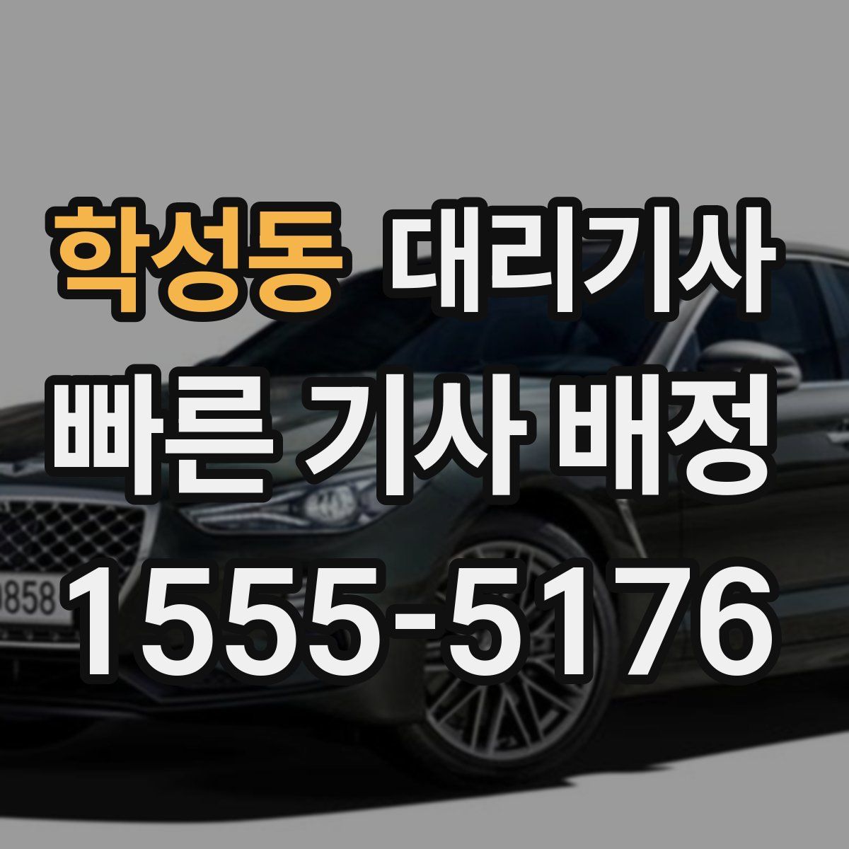 학성동 대리기사