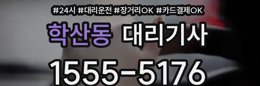 학산동 대리기사