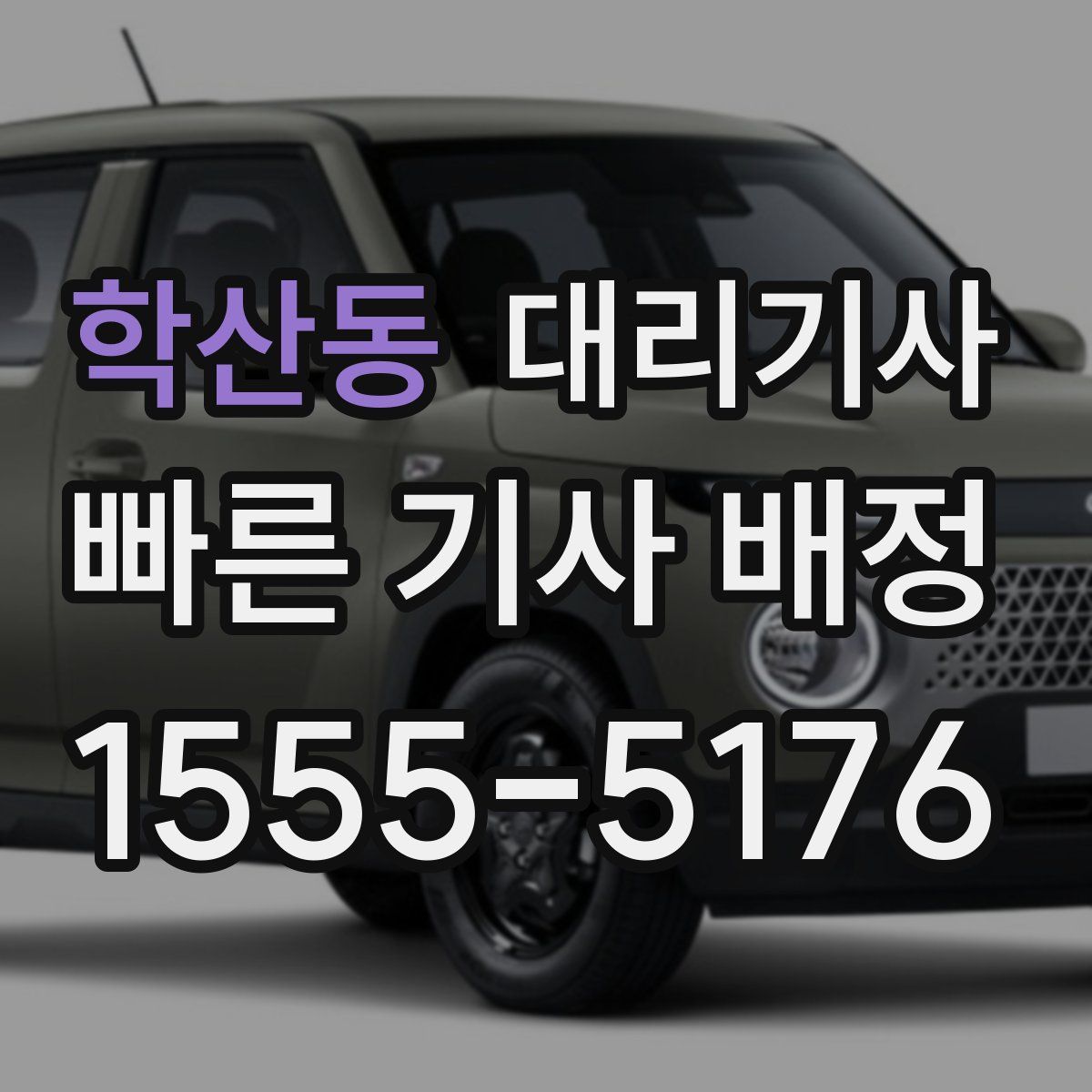 학산동 대리기사