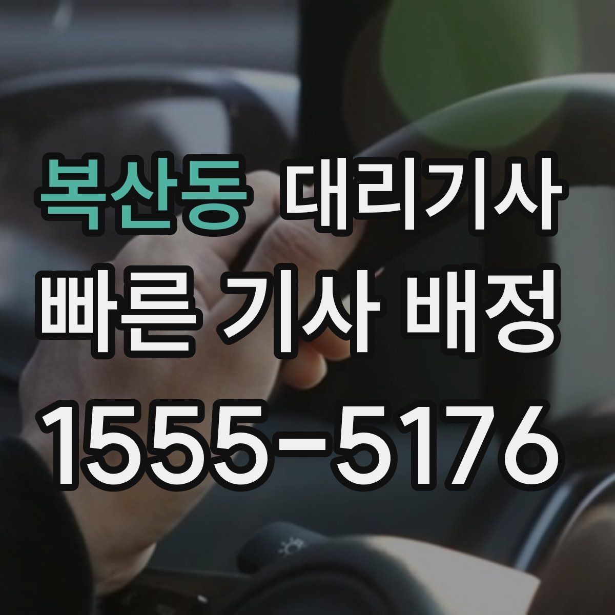 복산동 대리기사 승객 평가가 신뢰를 만드는 흐름