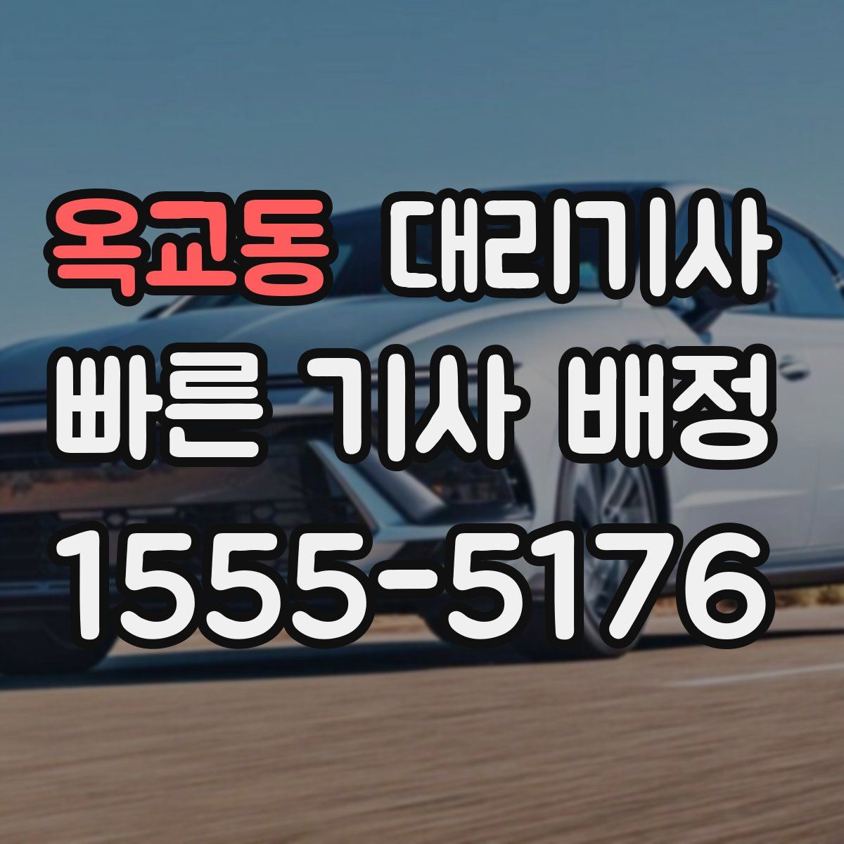 옥교동 대리기사