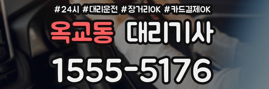 옥교동 대리기사