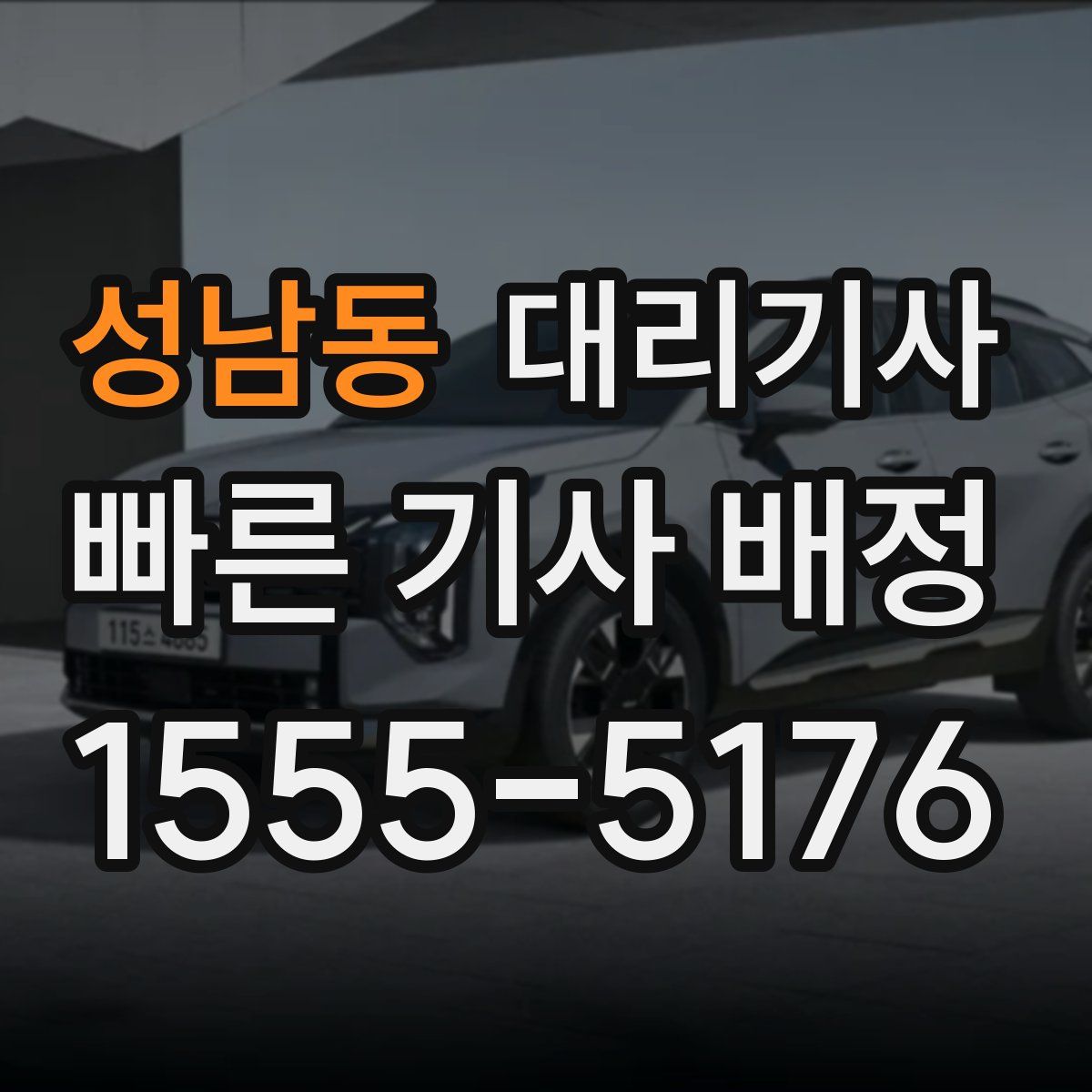 성남동 대리기사