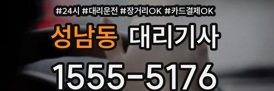 성남동 대리기사