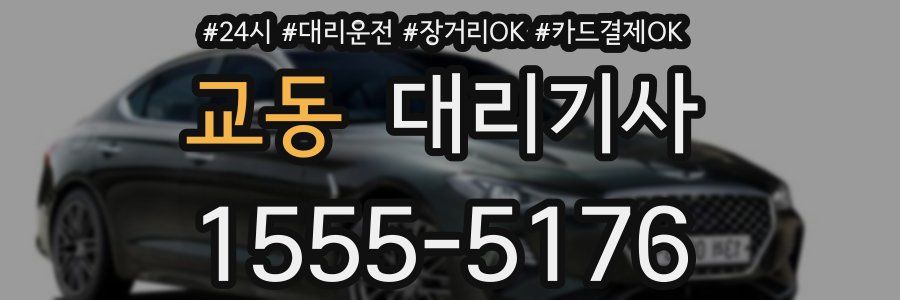 교동 대리기사