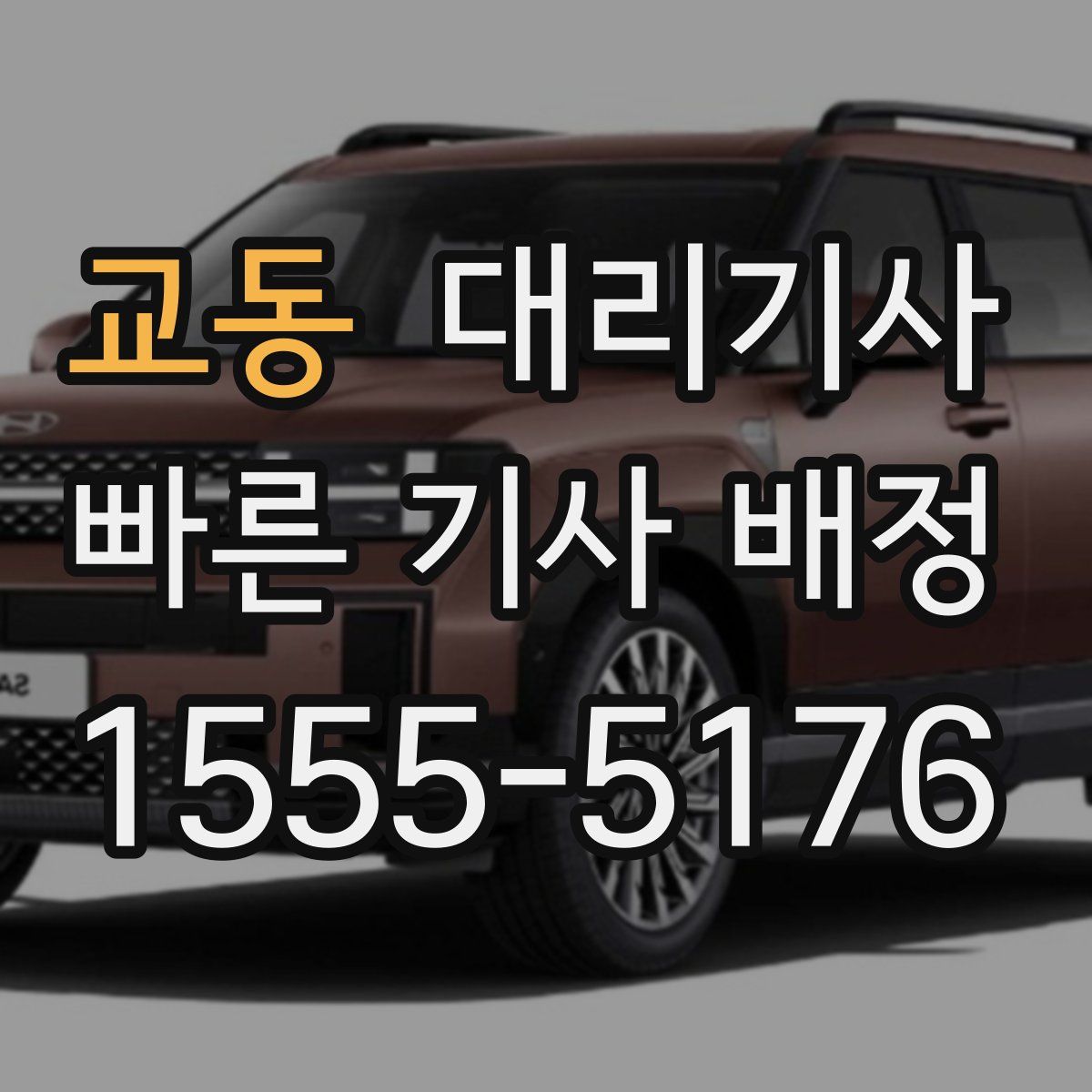 교동 대리기사