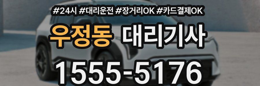 우정동 대리기사