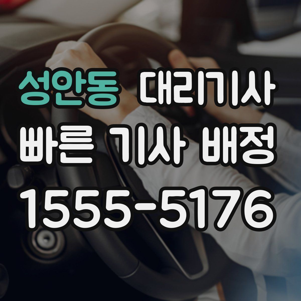 성안동 대리기사