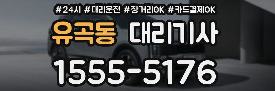 유곡동 대리기사