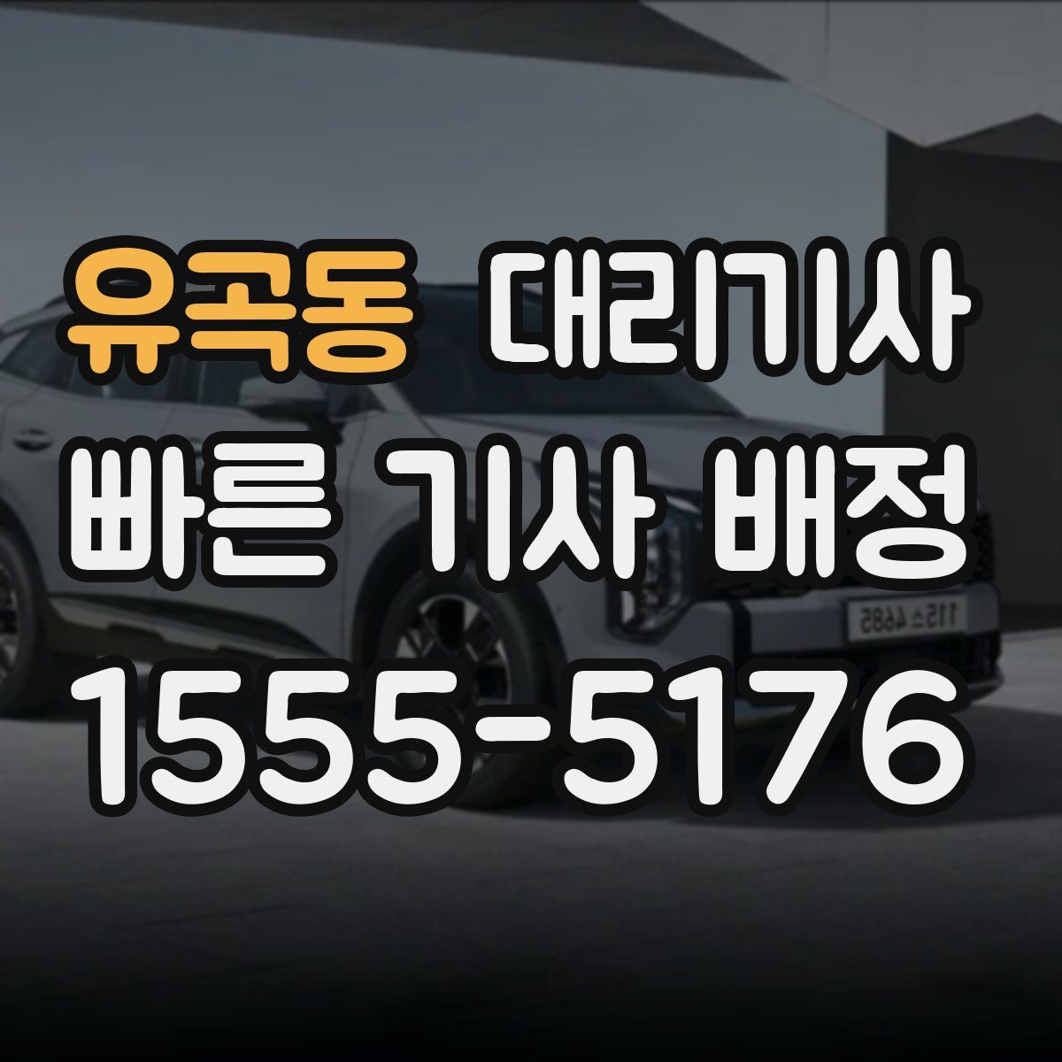 유곡동 대리기사