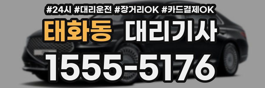 태화동 대리기사