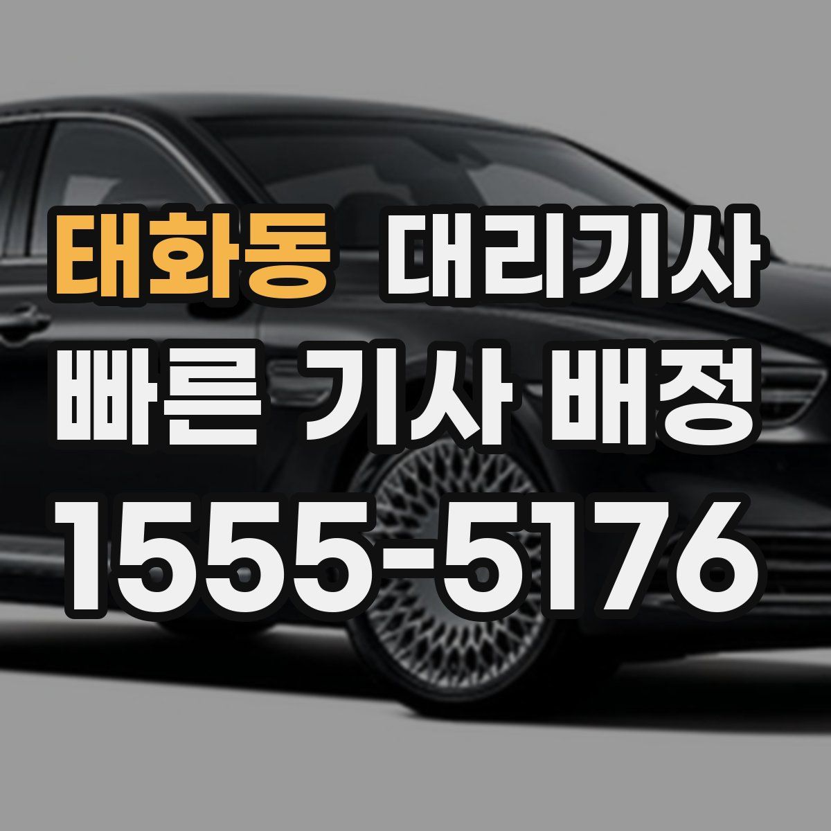 태화동 대리기사