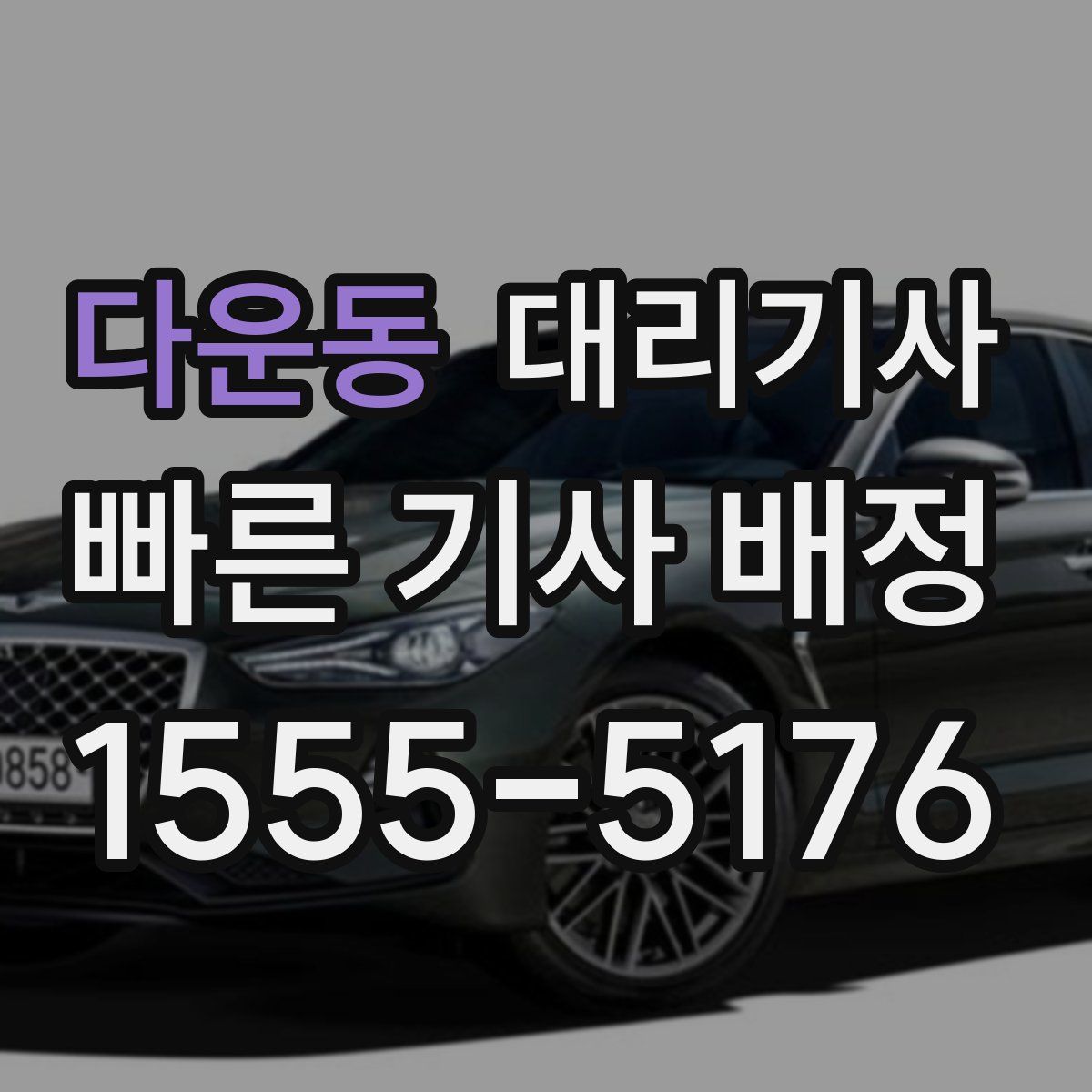 다운동 대리기사