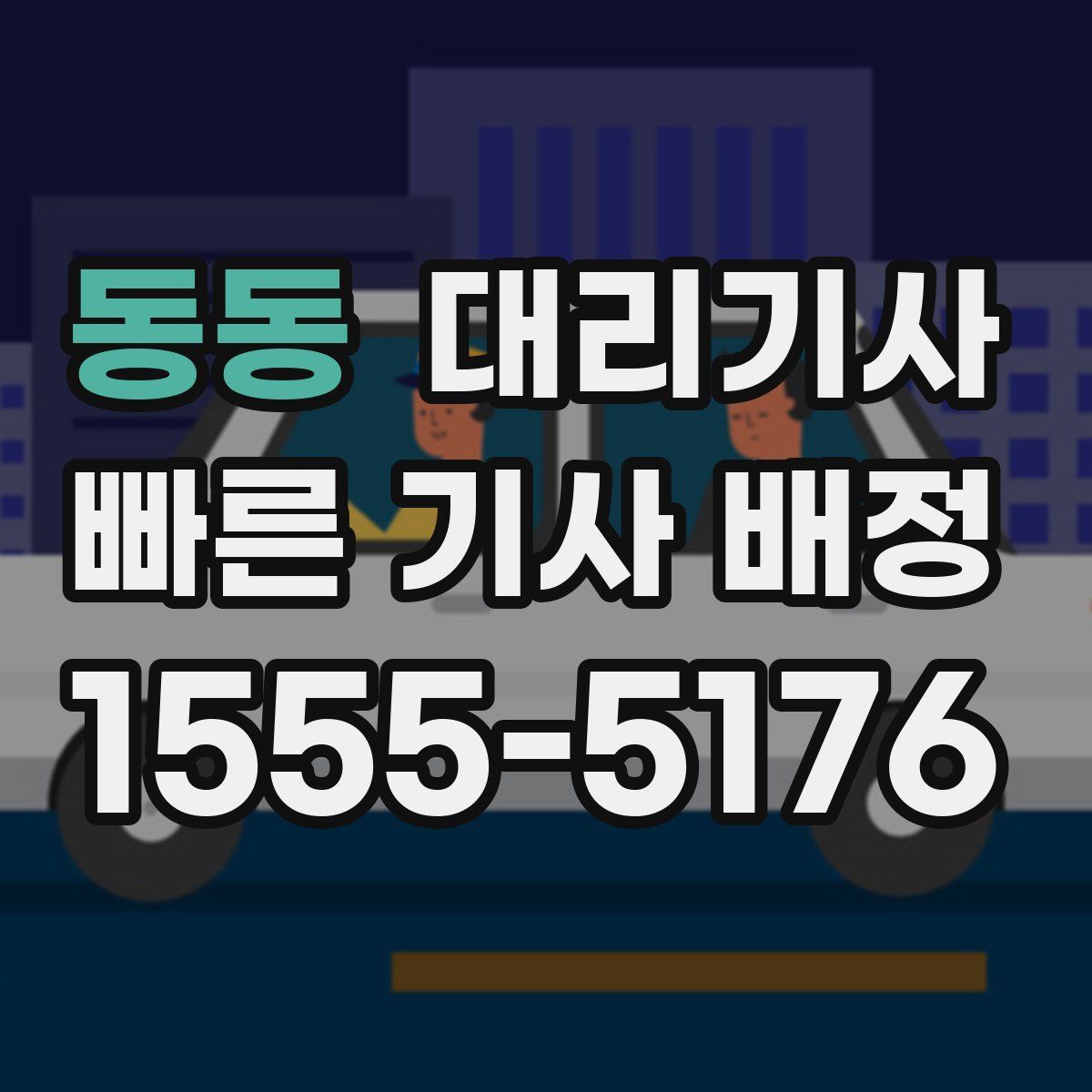 동동 대리기사