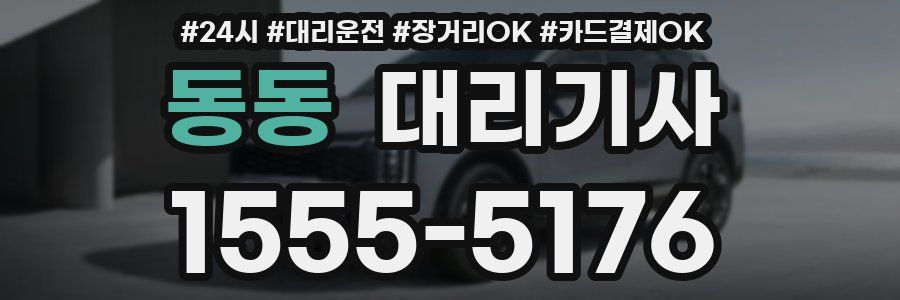 동동 대리기사