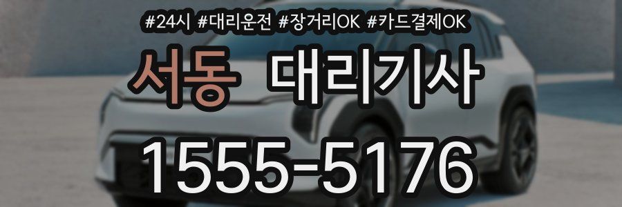 서동 대리기사