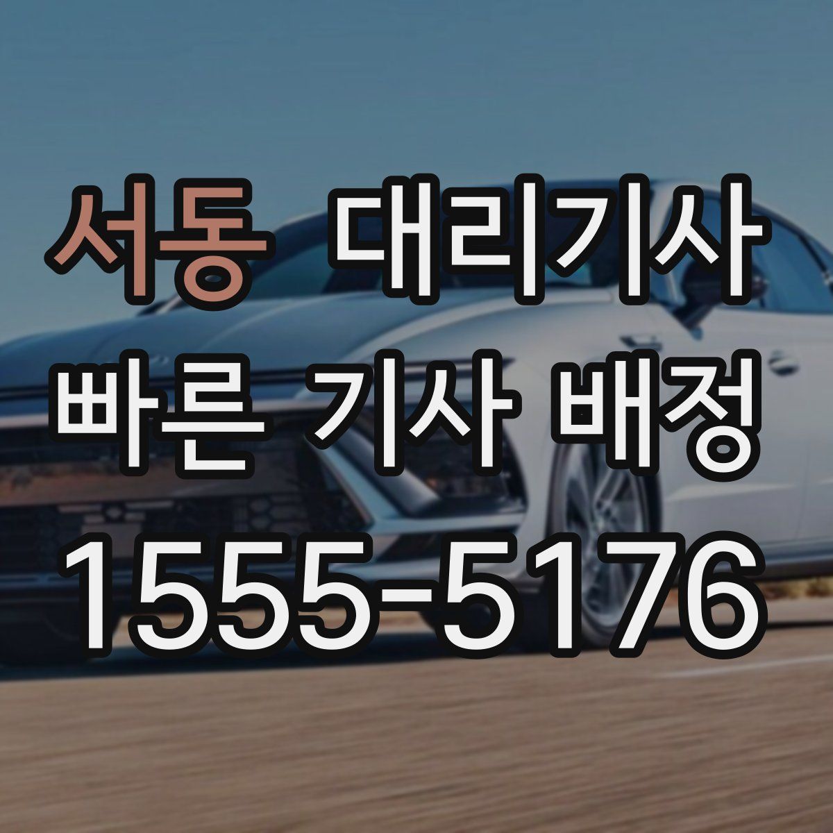 서동 대리기사