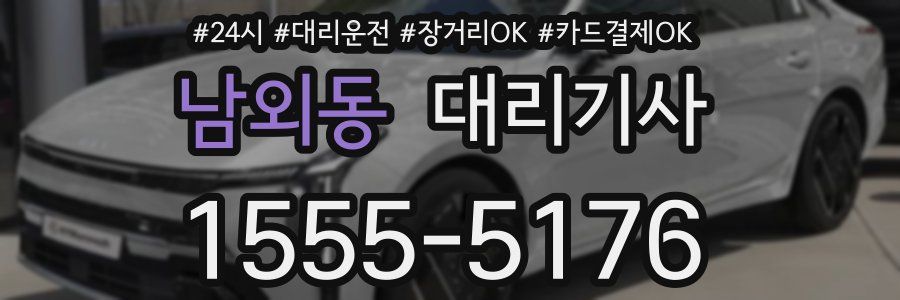 남외동 대리기사