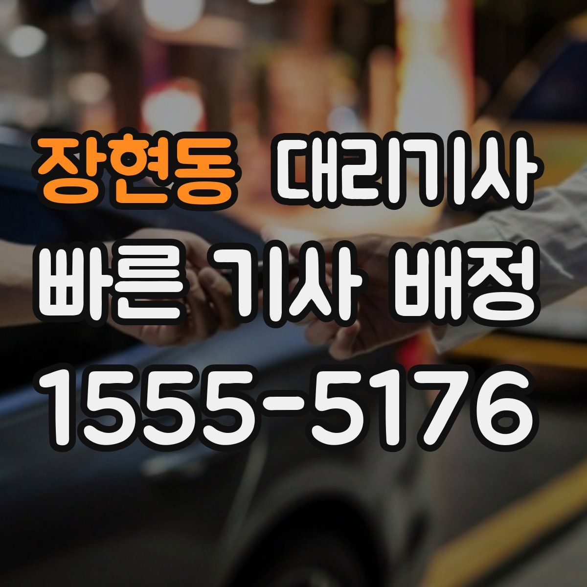 장현동 대리기사