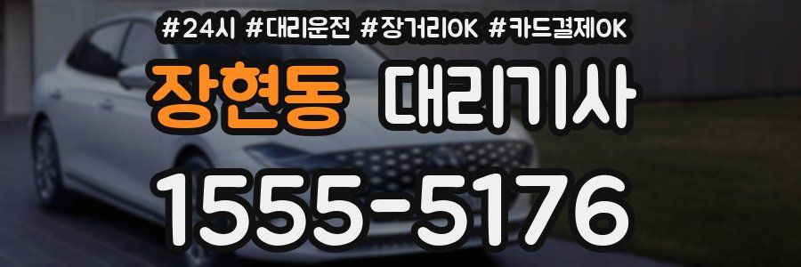 장현동 대리기사