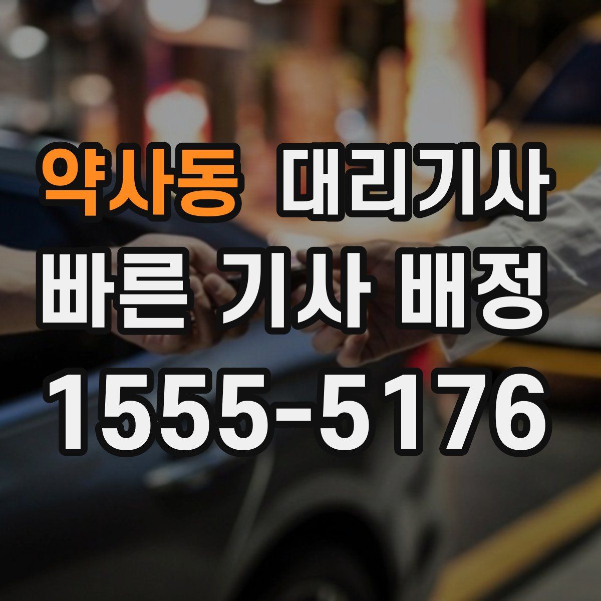 약사동 대리기사
