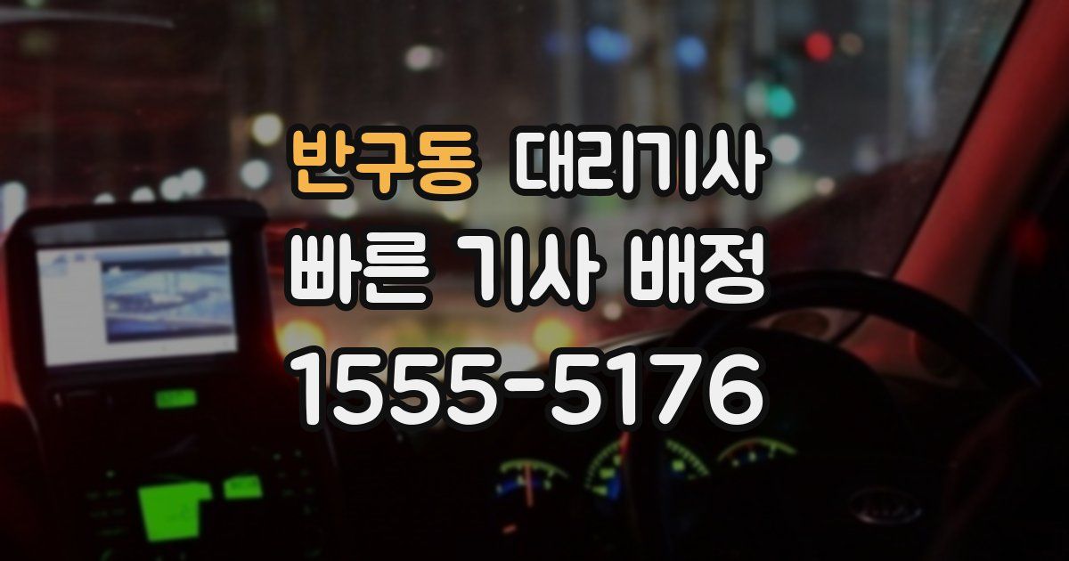 반구동 대리기사