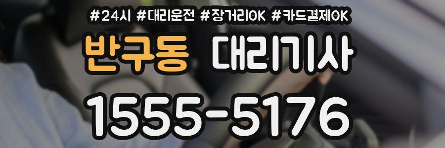 반구동 대리기사