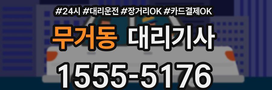 무거동 대리기사
