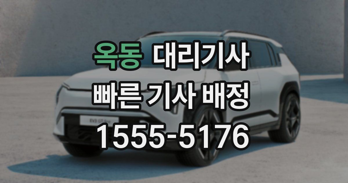 옥동 대리기사