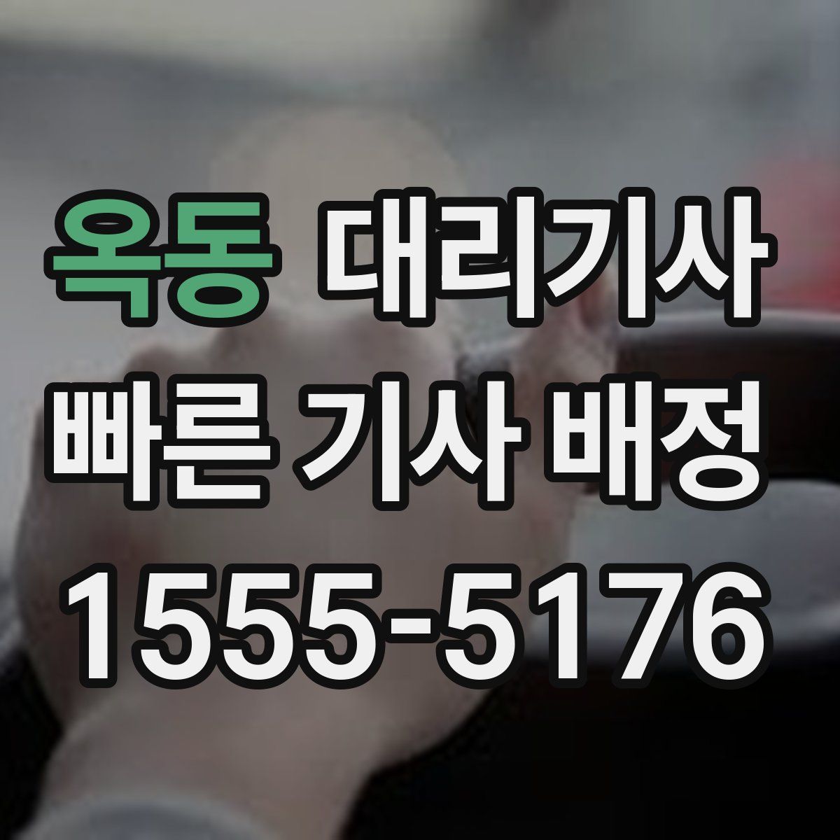 옥동 대리기사