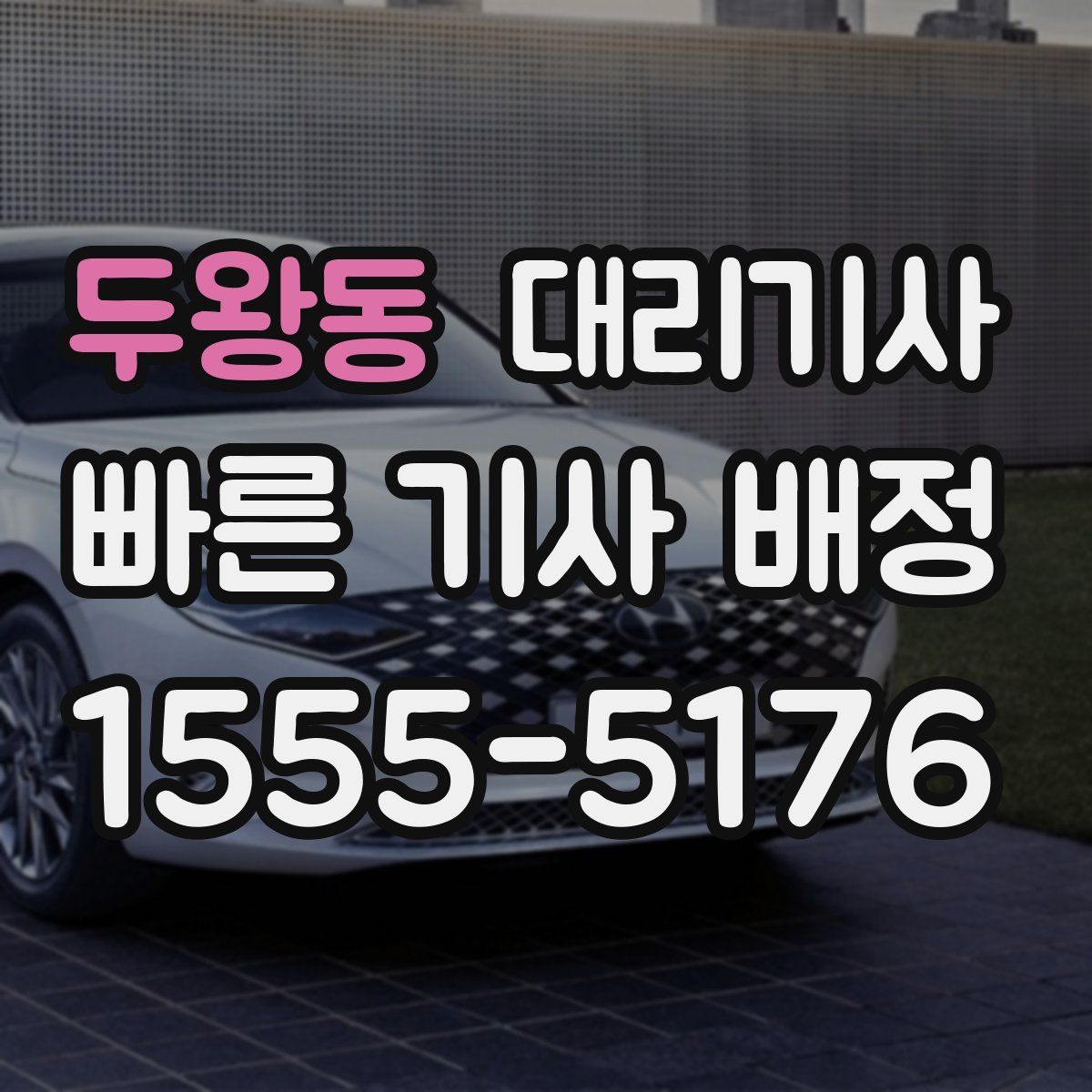두왕동 대리기사