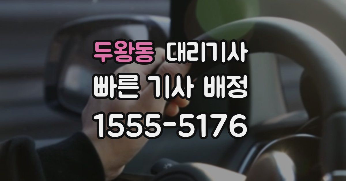 두왕동 대리기사