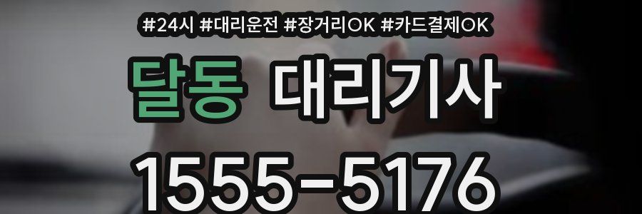 달동 대리기사