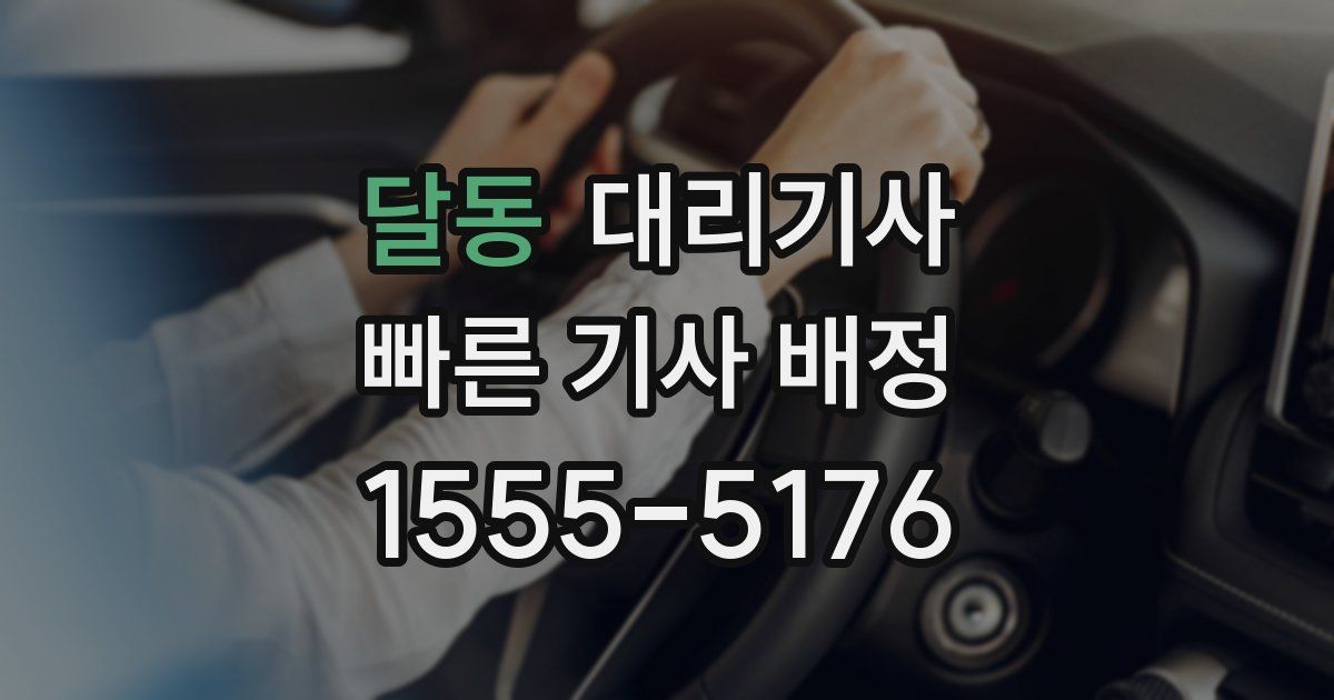 달동 대리기사