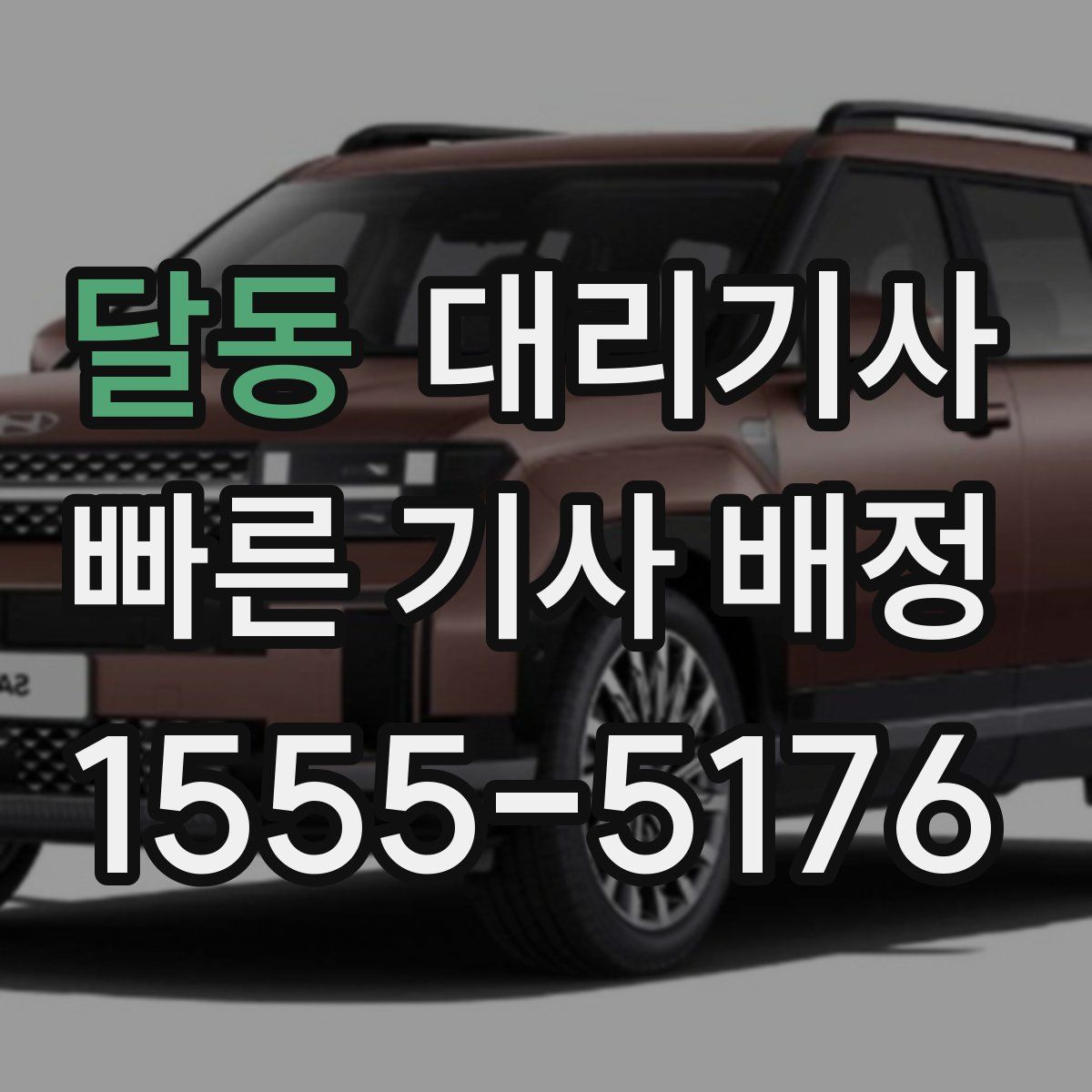 달동 대리기사