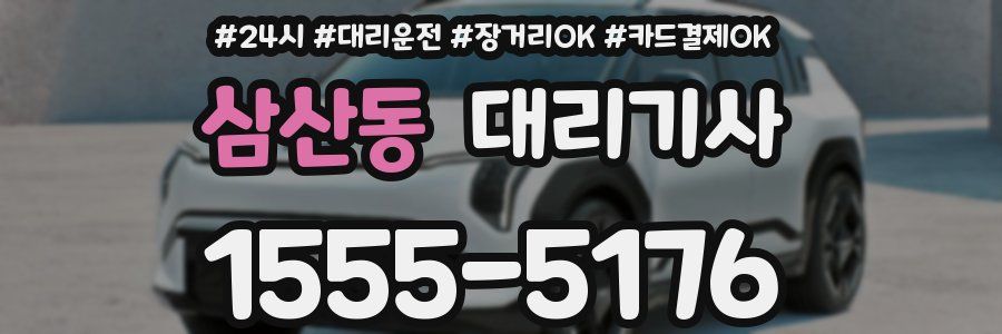 삼산동 대리기사