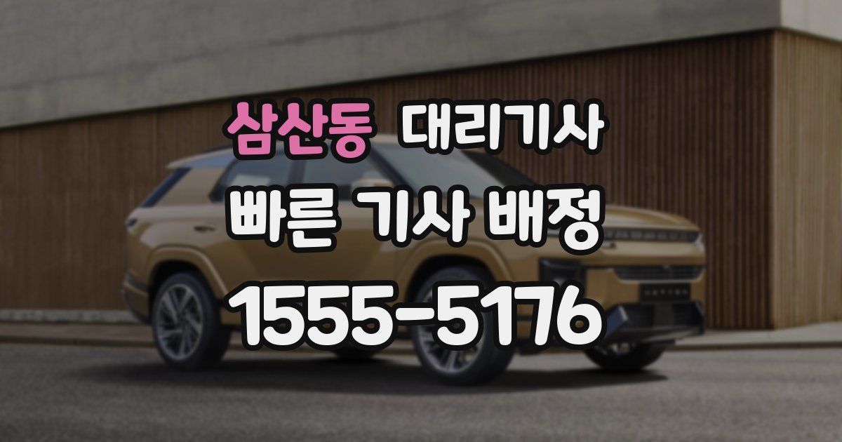삼산동 대리기사
