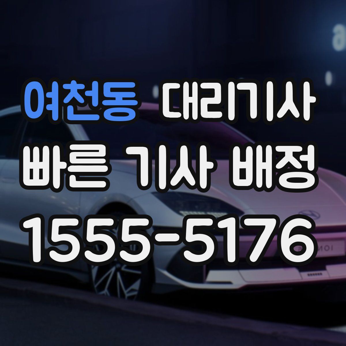 여천동 대리기사