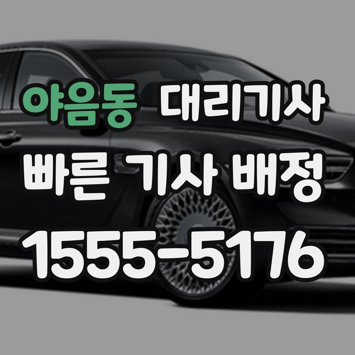 야음동 대리기사