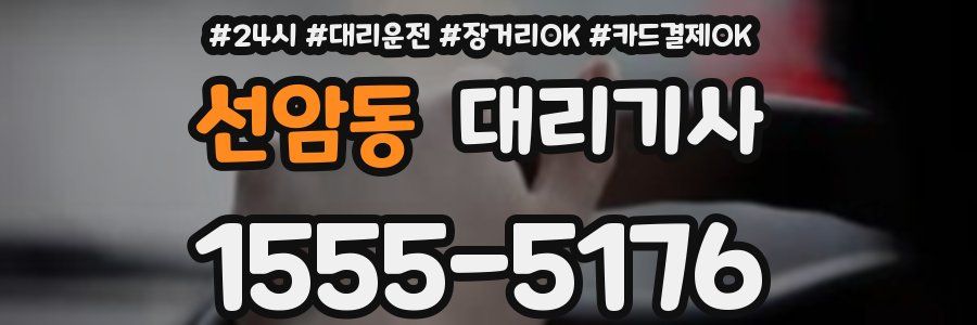 선암동 대리기사